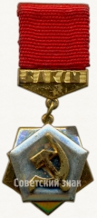 АВЕРС: Знак ««Трудовая доблесть» ЦК ВЛКСМ» № 5484а