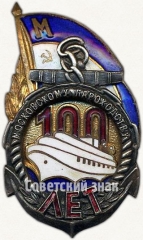 АВЕРС: Знак «100 лет Московскому пароходству» № 77б