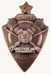 Знак «Участнику окружных маневров Северо-Кавказского военного округа»