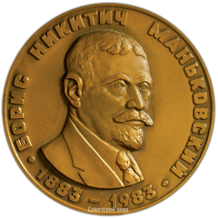 АВЕРС: Настольная медаль «100 лет со дня рождения Б.Н.Маньковского» № 2052а