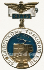 Знак «75 лет Ярославскому трамваю. ЯТТУ»