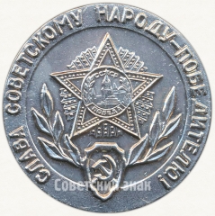 АВЕРС: Настольная медаль ««Слава Советскому Народу-Победителю!». Памятник неизвестному солдату г.Псков» № 6525а