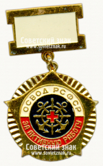 АВЕРС: Знак «ОСВОД РСФСР. «За активную работу»» № 14741б
