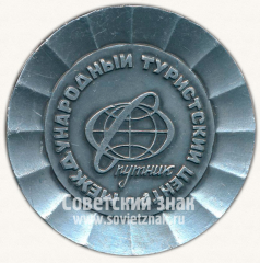 АВЕРС: Настольная медаль ««Спутник». Международный туристский центр» № 11935а