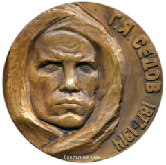 АВЕРС: Настольная медаль «50 лет со дня гибели Г.Я. Седова» № 3079а