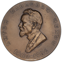 АВЕРС: Настольная медаль «100-лет со дня рождения А.П.Чехова» № 1397а