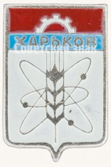 АВЕРС: Знак «Город Харьков» № 7685в
