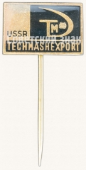 Знак «Техмашэкспорт СССР. Techmasheport USSR»