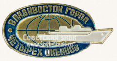 Знак «Владивосток - город четырех океанов»