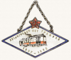 АВЕРС: Жетон в память 25-летия Ленинградского трамвая. 1907-1932 № 93в