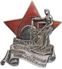 АВЕРС: Знак «Героям январских событий 1918 года на заводе «Большевик»» № 280а