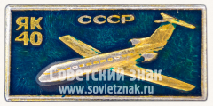 АВЕРС: Знак «Турбореактивный пассажирский самолет «Як-40». СССР» № 11259а