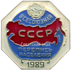 АВЕРС: Знак «Всесоюзная перепись населения 1989» № 121а