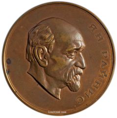 АВЕРС: Настольная медаль «В честь поэта Яна Райниса» № 1800а