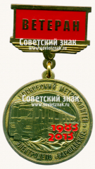 Знак «﻿Ветеран элетродепо «Варшавское». Московский Метрополитен. 1983-2013»