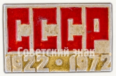 Знак «50 лет СССР (1922-1972)»