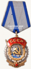 АВЕРС: Орден Трудового Красного Знамени. Тип 3 № 14919а