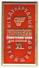 АВЕРС: Знак «XL международный конгресс литейщиков. Москва. 1973» № 12160б