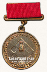 Медаль победителя юношеских соревнований по шахматам. Союз спортивных обществ и организации СССР