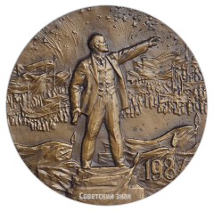 АВЕРС: Настольная медаль «70 лет Великой Октябрьской Социалистической революции» № 1020а
