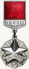 Знак ««Молодой гвардеец XI пятилетки» ЦК ВЛКСМ. Вторая степень»