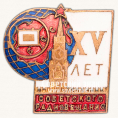 АВЕРС: Знак «15 лет Советского радиовещания» № 13875а