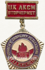 Знак «ЦК ЛКСМ ВТОРЧЕРМЕТ «Лучшему сборщику металлолома». Таджикистан»
