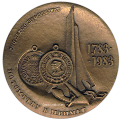 АВЕРС: Настольная медаль «200 лет со дня основания Севастополя (1783-1983)» № 1486а