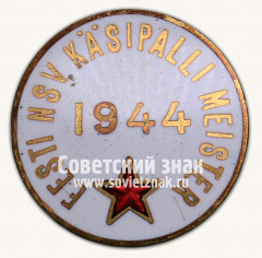 АВЕРС: Знак «Чемпион Эстонской ССР по гандболу. 1944» № 14100а