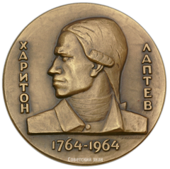 АВЕРС: Настольная медаль «200 лет со дня смерти Х.Лаптева» № 1787а