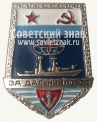 Знак «За Дальний Поход». Корабль