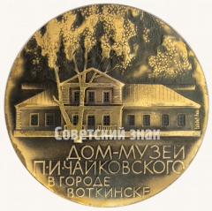 Настольная медаль «Дом музей П.И.Чайковского в городе Воткинске. 7 мая 1840 года в Воткинске родился П.И. Чайковский»