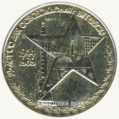 АВЕРС: Настольная медаль «25 лет со дня освобождения города Витебска (1944-1969)» № 6507а