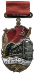 Знак «Почетному железнодорожнику. Тип 2»