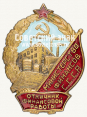 АВЕРС: Знак «Отличник финансовой работы. Министерство финансов СССР» № 598д
