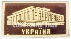 Знак «Здание городского совета. Украина. СССР»