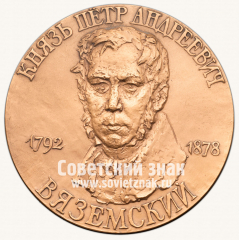 АВЕРС: Настольная медаль «Князь Петр Андреевич Вяземский. 1792-1878» № 13312а