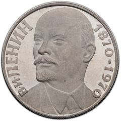 АВЕРС: Настольная медаль «100-лет со дня рождения В.И.Ленина» № 1398а