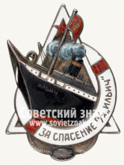 АВЕРС: Знак «Участнику спасения парохода «Ильич»» № 1358б