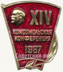 АВЕРС: Знак «XIV комсомольская конференция. 1987» № 5233а
