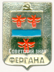 Знак «Город Фергана. Ферганская область»