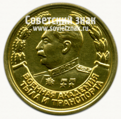 АВЕРС: Медаль «За отличное окончание академии. Военная Академия тыла и транспорта. 1957» № 15056а