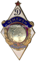 Знак за чемпиона в первенстве «Динамо». Волейбол. 1950