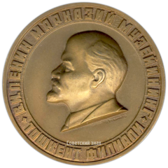 АВЕРС: Настольная медаль «10 лет музею В.И. Ленина в Ташкенте» № 3173а