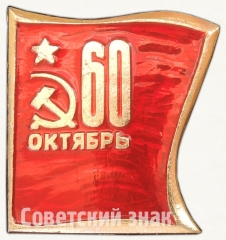 АВЕРС: Знак «60 лет Октябрьской Революции» № 7264а