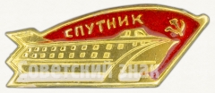 Знак с изображением речного судна на подводных крыльях «Спутник»