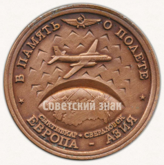 АВЕРС: Настольная медаль «В память о полете Европа-Азия. Сывтывкар. Свердловск. Коми АССР. Аэрофлот» № 9576а