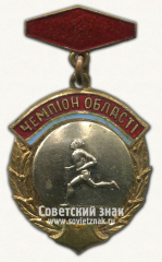 АВЕРС: Знак «Чемпион первенства области по бегу. Украинской ССР» № 14656а