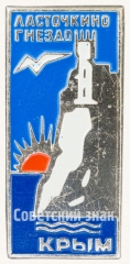 Знак «Ластачкино гнездо. Крым»