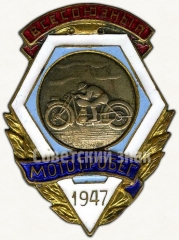 АВЕРС: Знак «Всесоюзный мотопробег Минавтопром Минвооружения. 1947» № 6032а